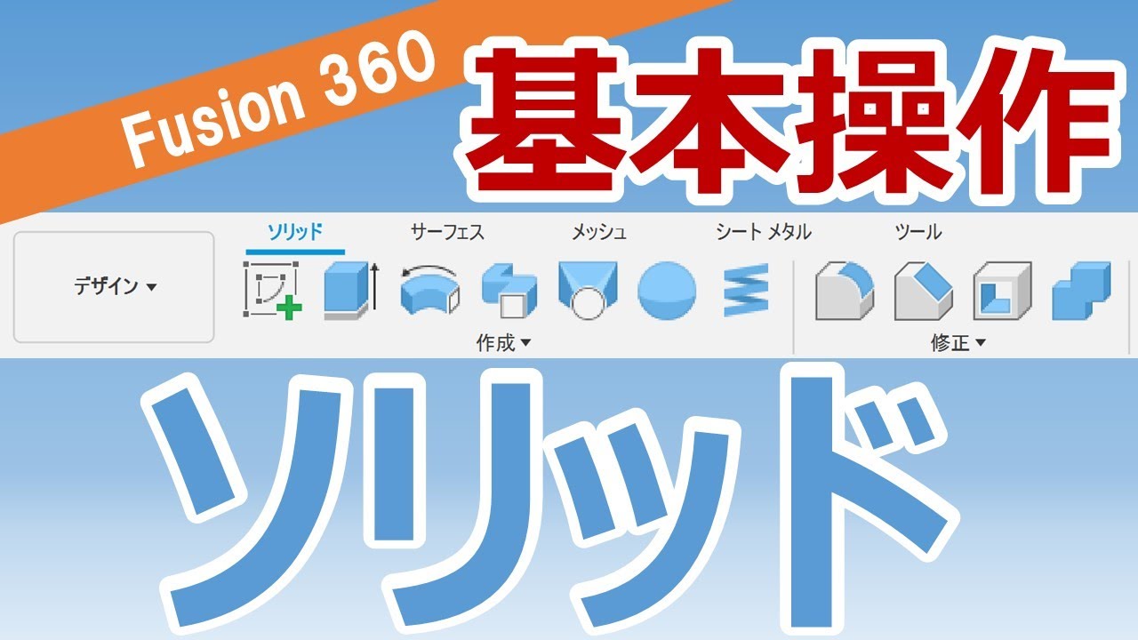 Fusion360-ソリッドモデリングの基本的な使い方【解説】