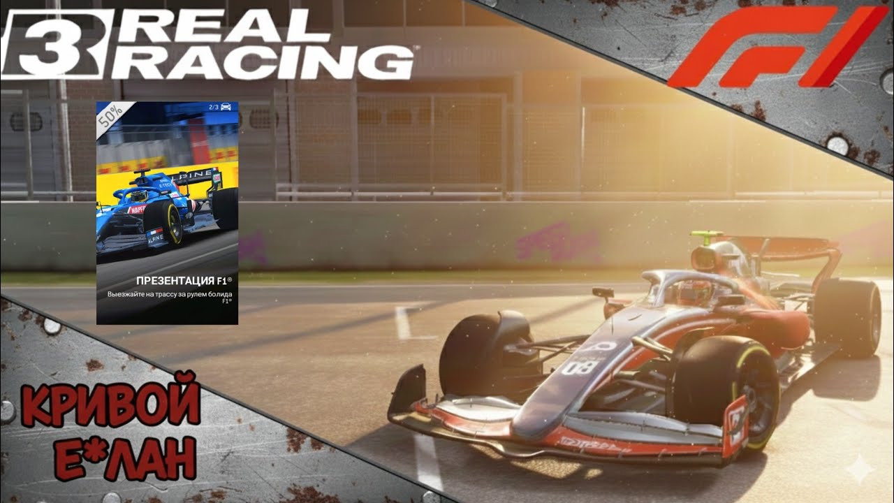 Real Racing 3 | Кривой е*лан на F1 | №6 | 