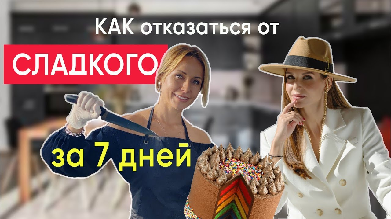 Как ОТКАЗАТЬСЯ от СЛАДКОГО. 9 простых шагов.