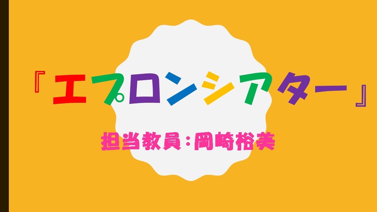 保育に役立つ「エプロンシアター」～子どもたちを惹きつける魅力と演じ方～