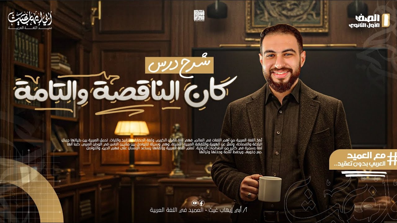 شرح كان الناقصة والتامة || للصف الأول الثانوي || 2026 