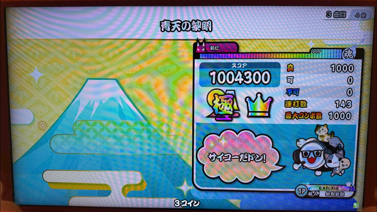 【太鼓の達人ニジイロver.】青天の黎明 全良