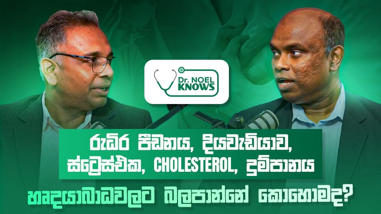 රුධිර පීඩනය, දියවැඩියාව, ස්ට්‍රෙස්එක, #cholesterol , දුම්පානය හෘදයාබාධවලට බලපාන්නේ කොහොමද?