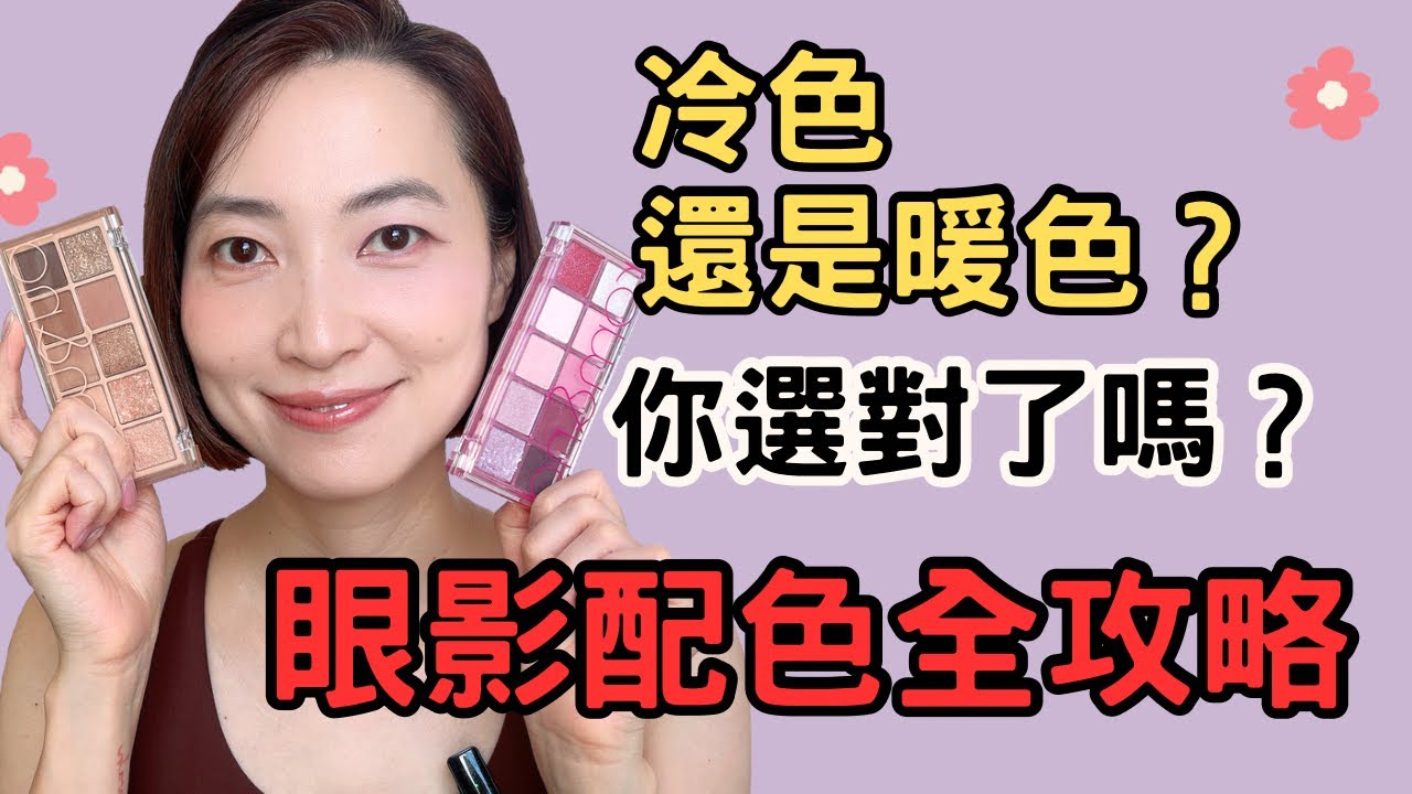 眼妝色彩分析｜如何根據眼珠、眉毛選擇冷暖色眼影？打造最適合你的妝容！🩷