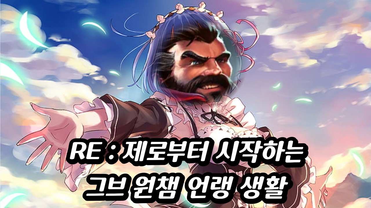 [저티어 필수 시청] 초반 말린 판은 이렇게 풀어야 합니다