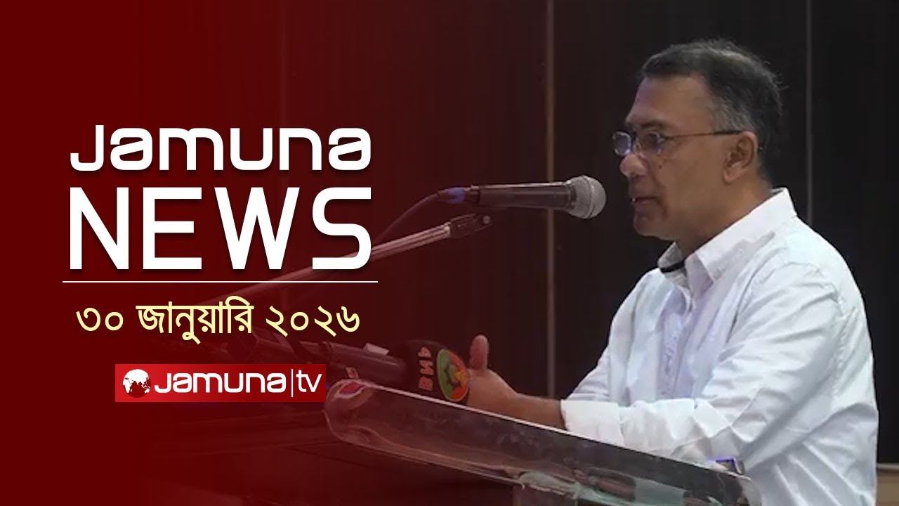 যমুনা নিউজ | Latest News Headline and Bulletin | Jamuna News | 4 PM | 30 January 2026 | Jamuna TV