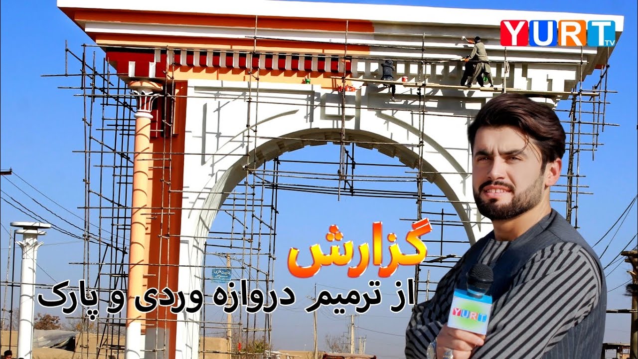 گزارش از ترمیم دروازه های وردی شیرین تگاب