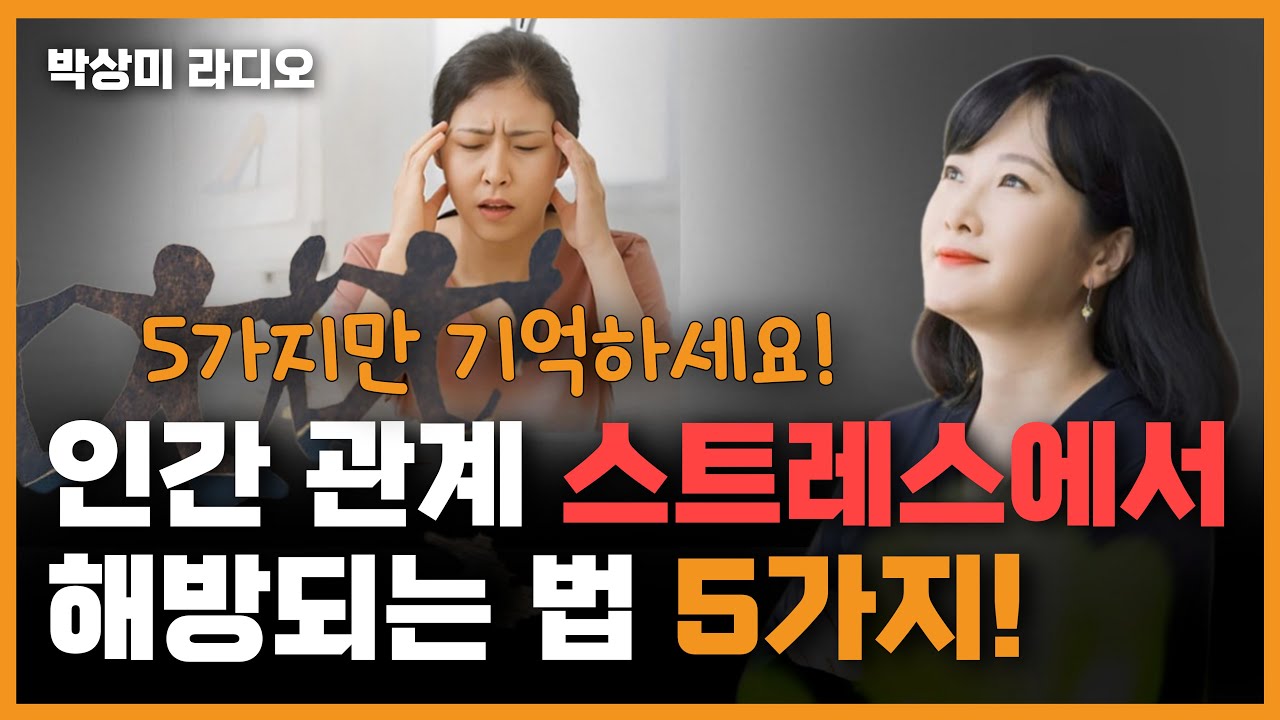 💎인간 관계 스트레스에서 해방되는 법 5가지! #박상미 #인간관계 #심리학 #불안 #자존감 #직장인