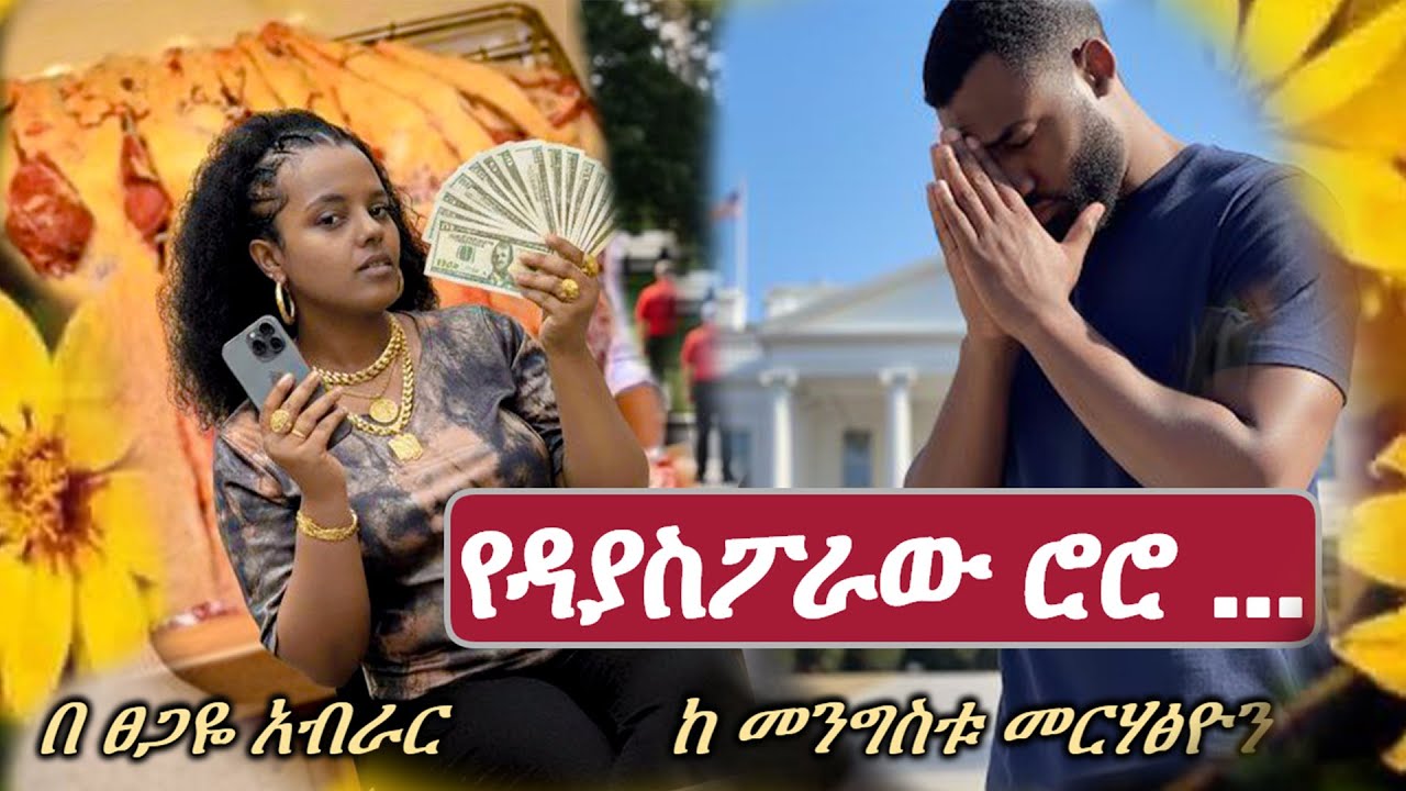 መስቀል ሲተኮስ | የዳያስፖራው ሮሮ