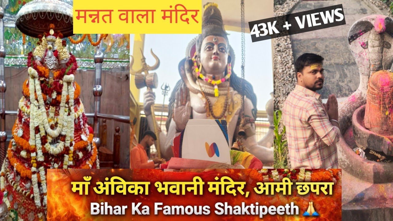 बिहार का चमत्कारी मंदिर 😱 जहाँ हर मन्नत पूरी होती है | Ambika Bhawani Mandir Aami Chhapra