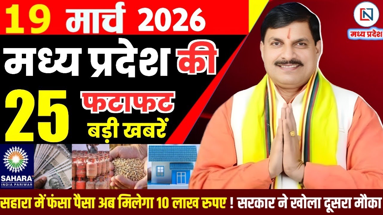 19 March 2026 Madhya Pradesh News Bhopal Samachar, Clean News MP  मध्यप्रदेश समाचार भोपाल समाचार