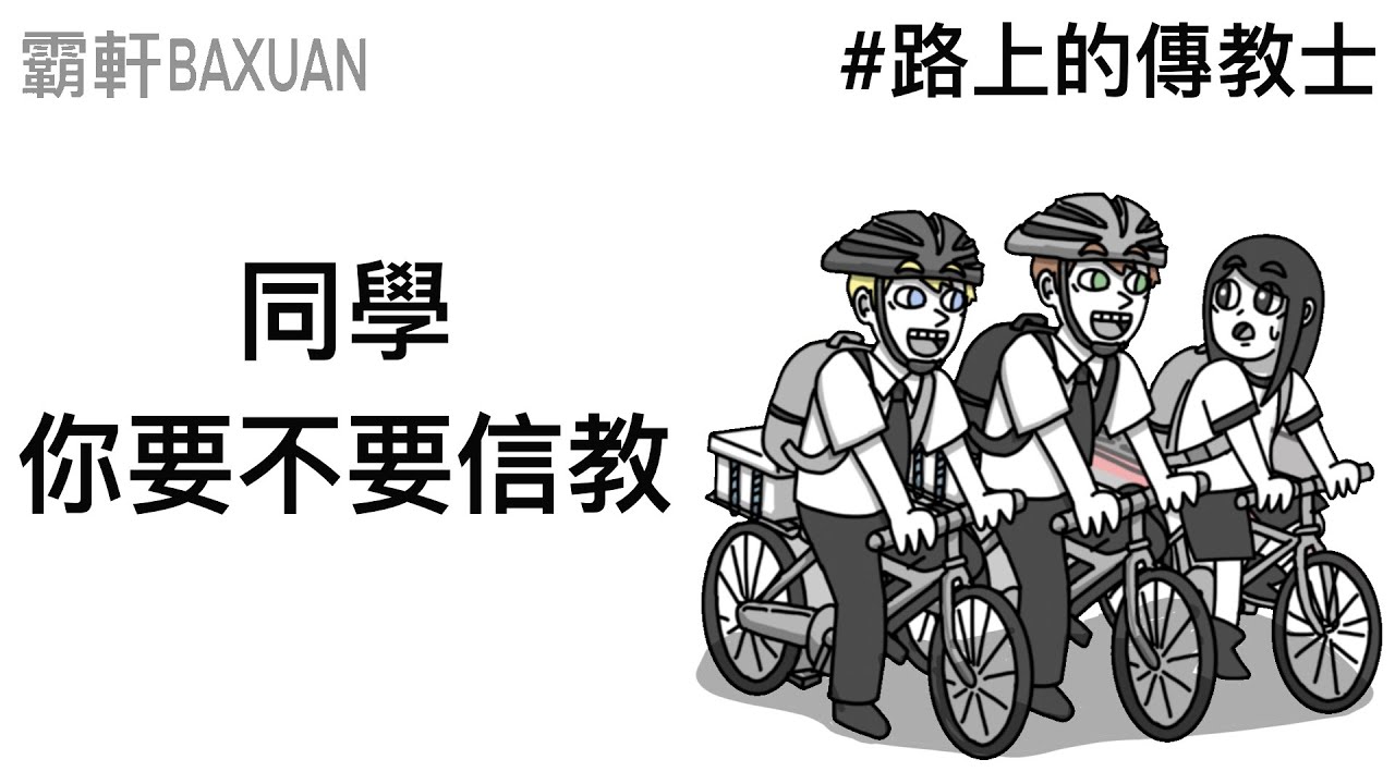 同學，你要不要信教？｜你遇過傳教士嗎｜霸軒與小美 Baxuan & Mei