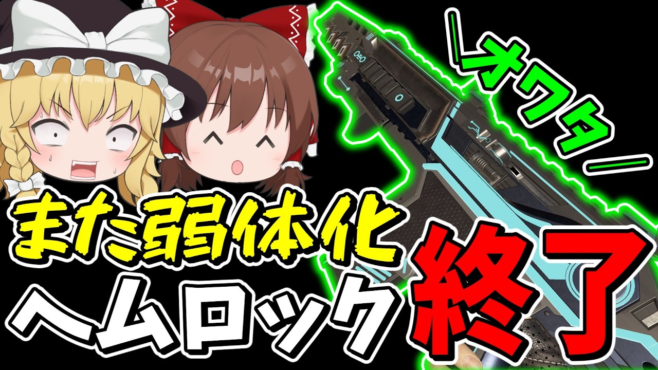 【緊急】二度目の弱体化で最強ヘムロック終了か！？【Apex Legends】【エーペックスレジェンズ】【ゆっくり実況】part646