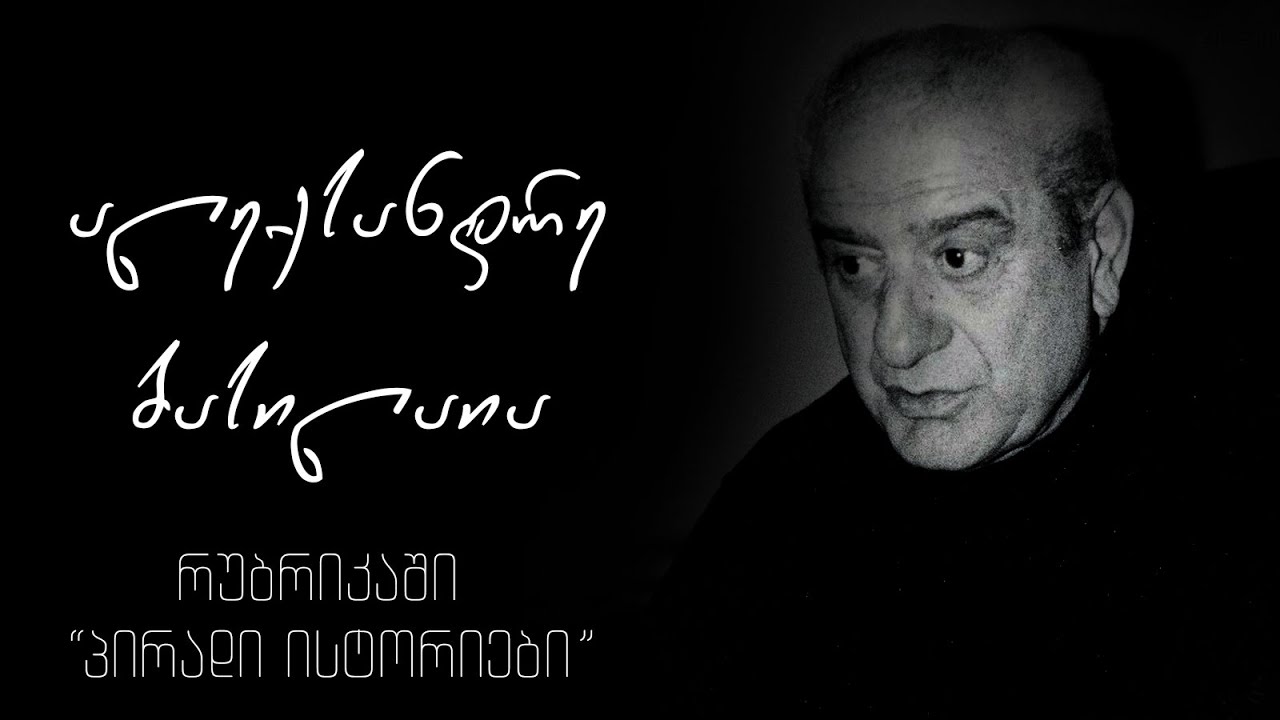 ალექსანდრე ბასიალია რუბრიკაში 