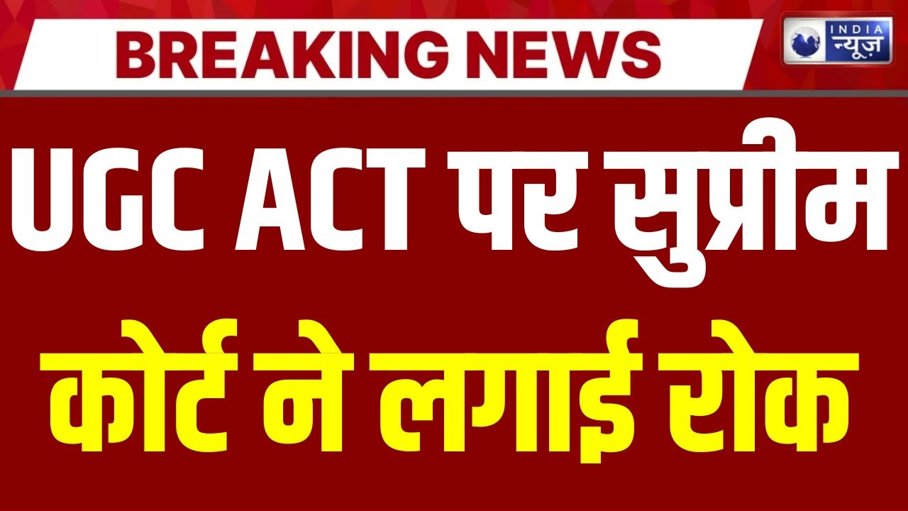 Supreme Court : UGC के नए नियम पर सुप्रीम कोर्ट ने लगाई रोक | UGC | India News