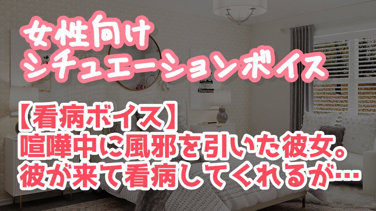 【女性向け】喧嘩中の彼女が風邪をひき看病に来てくれる年上彼氏【ASMR】