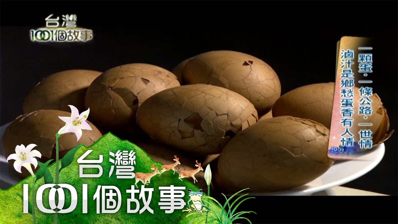 貴州人王子雲怕不辣 茶葉蛋滿是辣椒香 part1【台灣1001個故事】