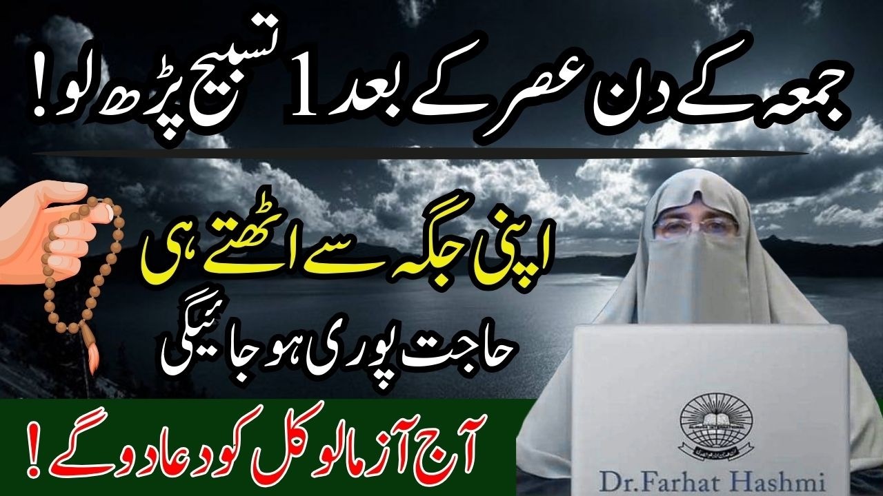 Jumma ke Din Asar ke Bad 1 Tasbeeh  Apni Jaga se Uthe hi Har Hajat puri  Aj Azmalio Dr Farhat Hashmi