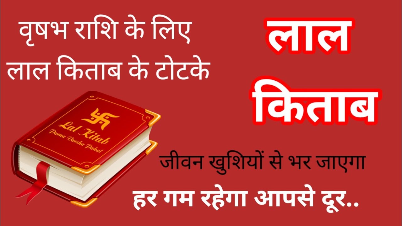 ||लाल किताब के अचूक उपाय जो बदल देंगे वृषभ राशि वालों की जिंदगी|| Lal Kitab ke achuk upay..