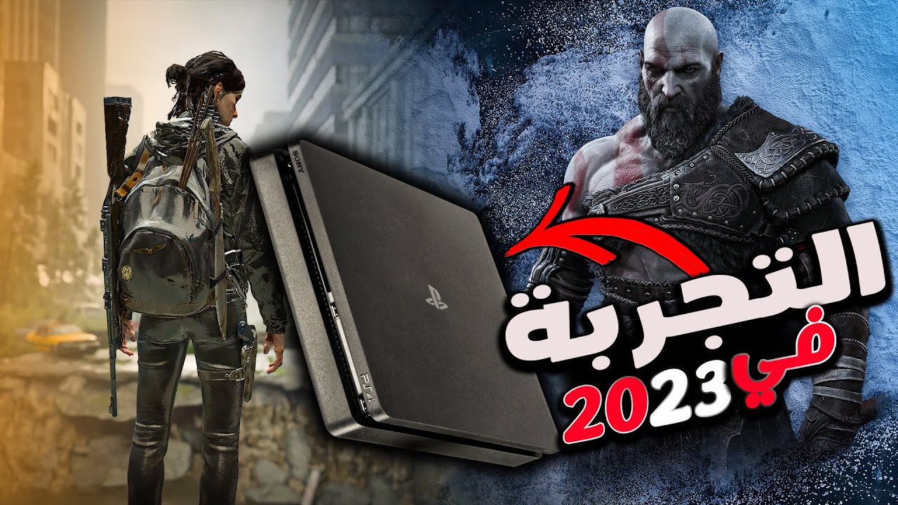 هل البلايستيشن 4 يستحق الشراء في 2023 ؟