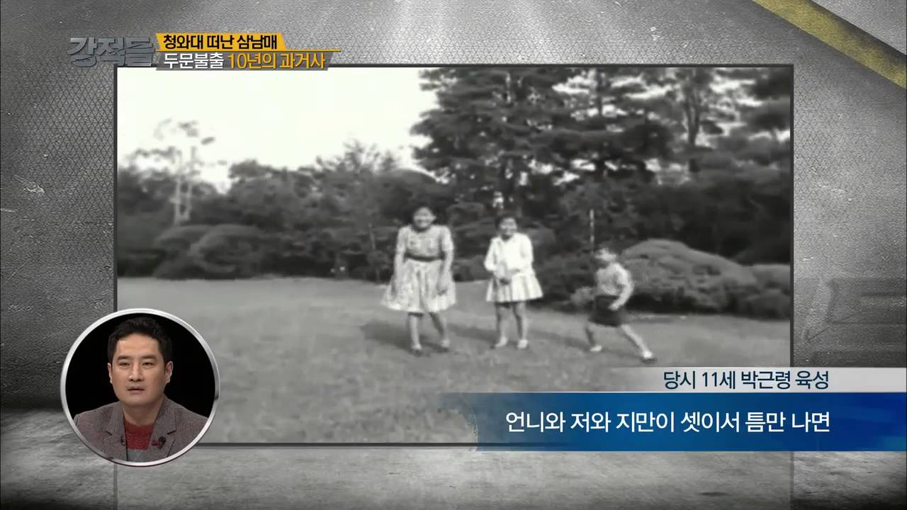 박근혜 대통령 삼남매의 어린시절 영상 공개 [강적들] 62회 20150114