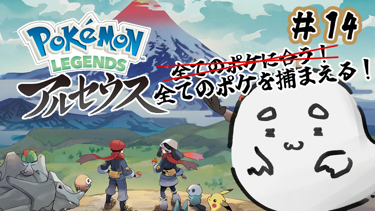 【Pokémon LEGENDS アルセウス】＃14  全てのポケモンを捕まえてラストEDを迎えたいどすpart６【おべべ/新人Vtube】