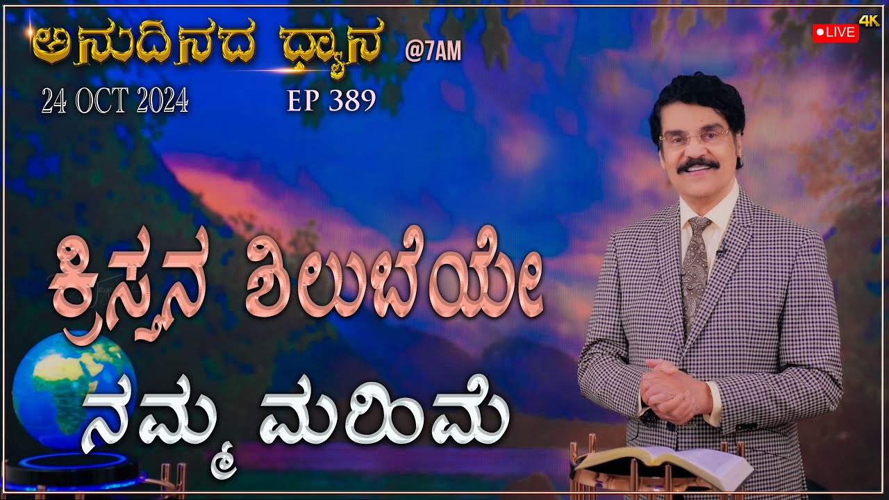 #LIVE #389 (24 OCT 2024) ಅನುದಿನದ ಧ್ಯಾನ | ಕ್ರಿಸ್ತನ ಶಿಲುಬೆಯೇ ನಮ್ಮ ಮಹಿಮೆ| Dr Jayapaul