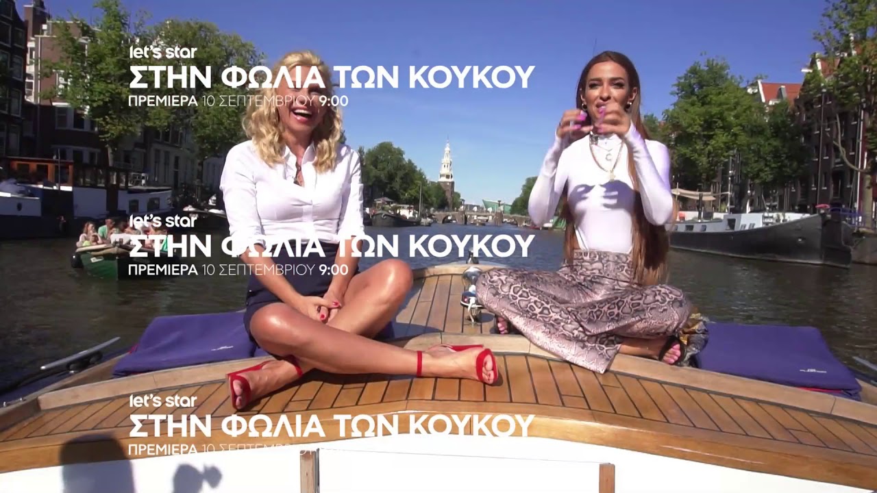 Στη Φωλιά των ΚουΚου - Πρεμιέρα Δευτέρα 10.09.18!