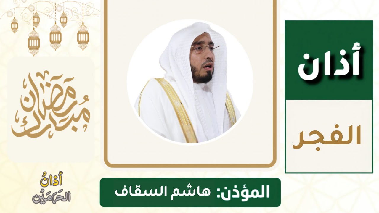 أداء مدني رائع من أذان الفجر للمؤذن هاشم السقاف الخميس 9 رمضان 1447ه‍ـ | 26 فبراير 2026