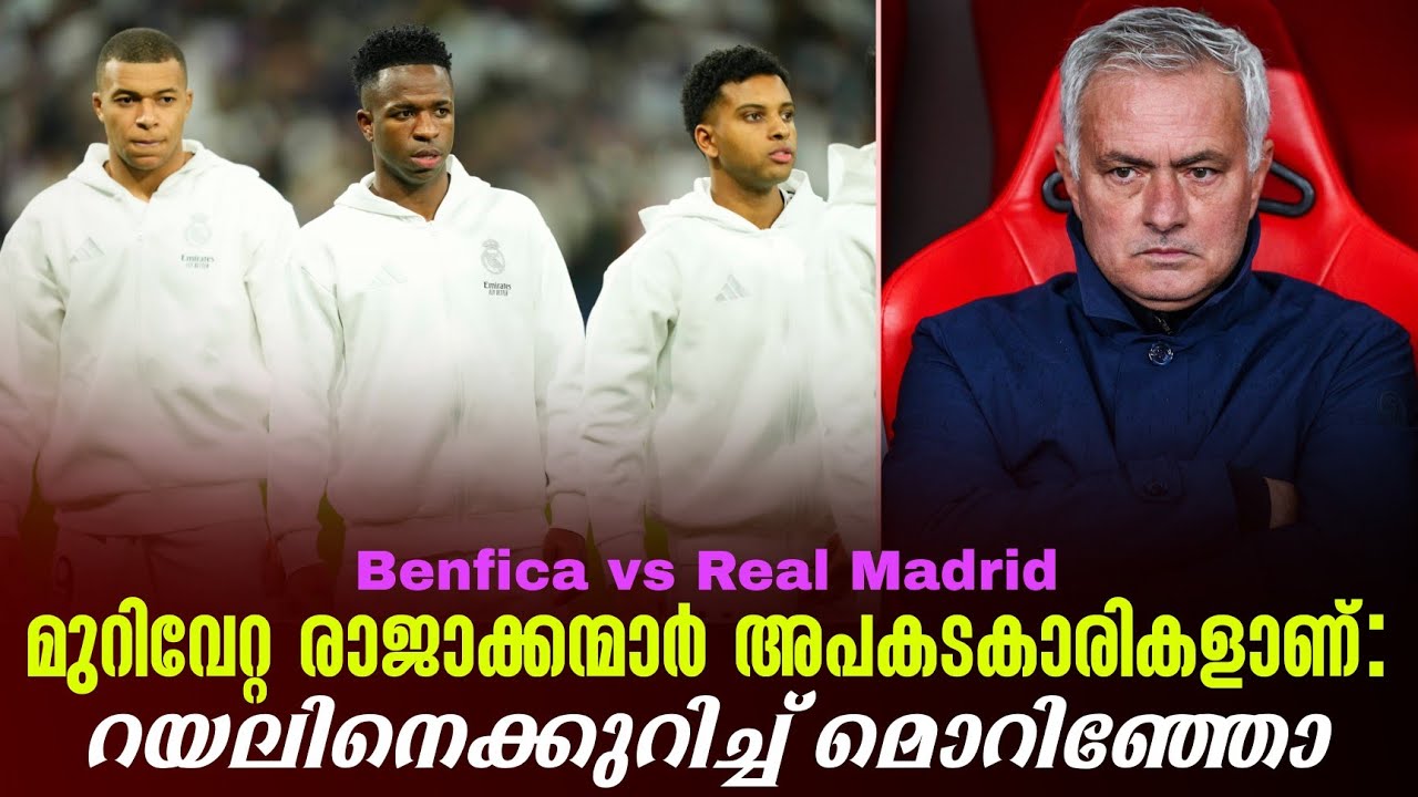 മുറിവേറ്റ രാജാക്കന്മാർ അപകടകാരികളാണ്: റയലിനെക്കുറിച്ച് മൊറിഞ്ഞോ | Benfica vs Real Madrid