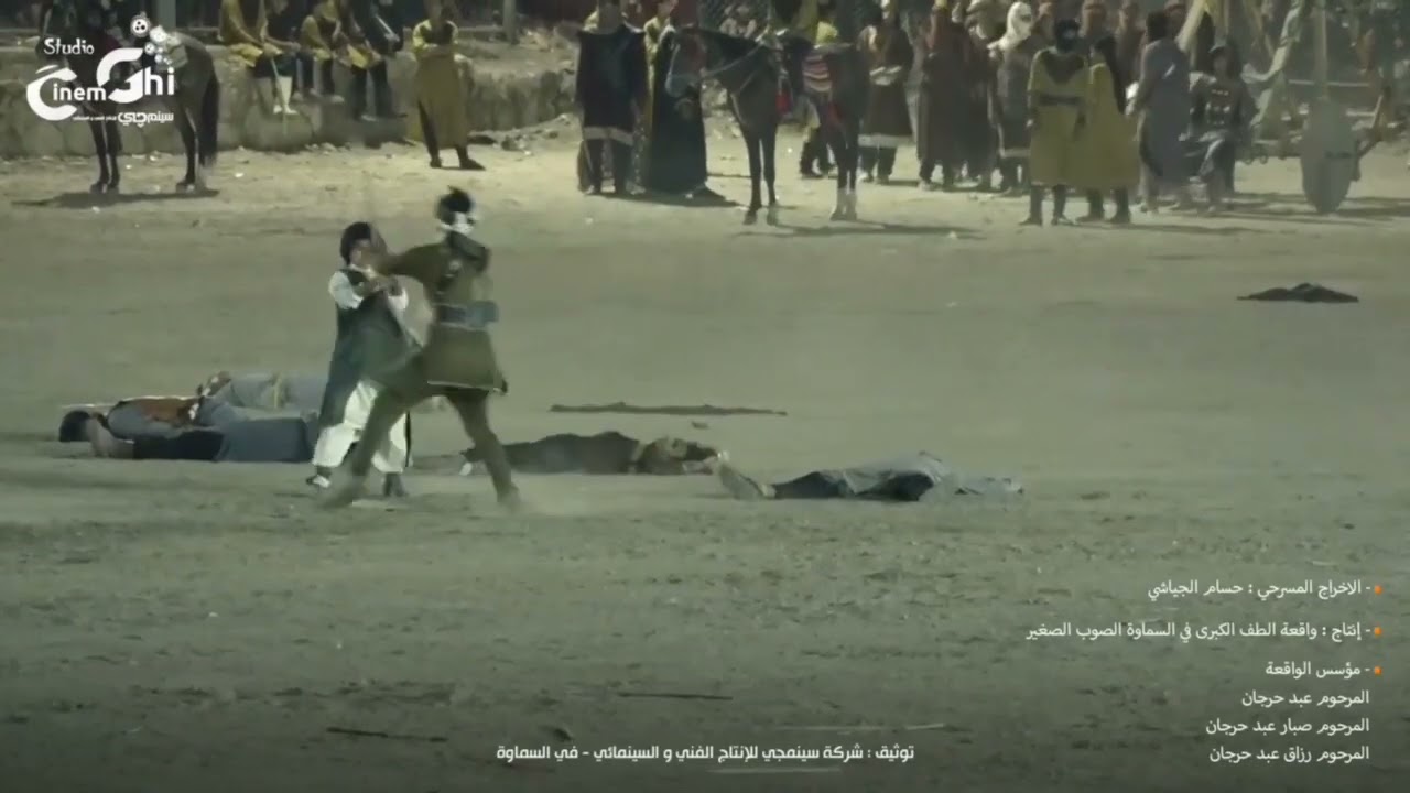 مشهد القاسم ابن الإمام الحسن ع. من واقعة الطف الكبرى في السماوة الصوب الصغير... الإخراج حسام الجياشي