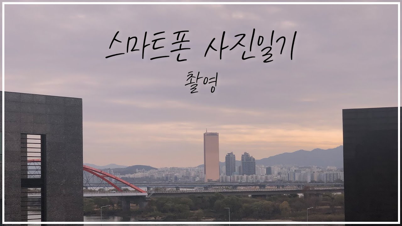 [VLOG] 집에서 바라본 63빌딩 (스마트폰 사진일기)