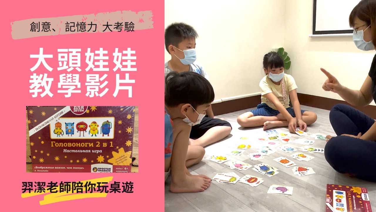 大頭娃娃教學影片｜針對語言能力較弱的孩子｜透過桌遊擴展語言能力