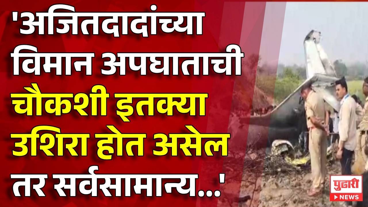 Pudhari News | अजितदादांच्या विमान अपघातातबाबत रुपाली ठोंबरेंनी स्पष्ट भूमिका मांडली