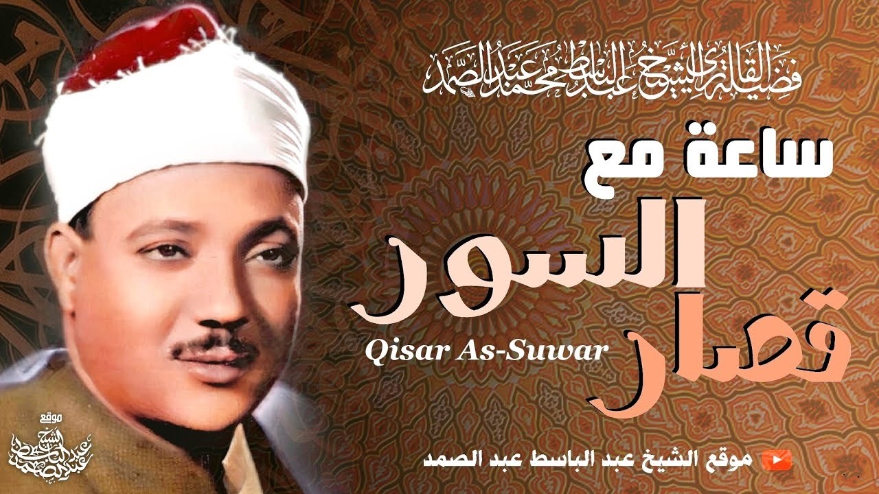 ساعة مع قصار السور للشيخ عبد الباسط عبد الصمد  تلاوات نادرة تفوق الوصف   جودة عالية ᴴᴰ