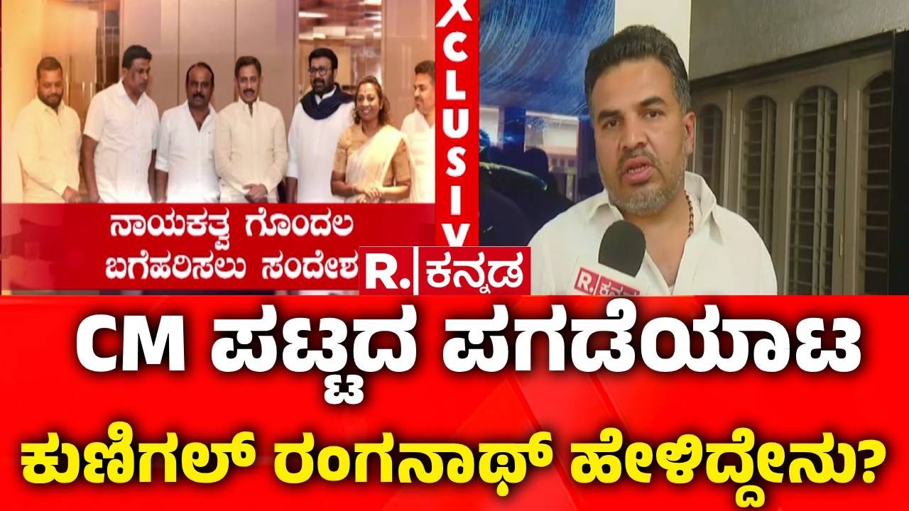 HD Ranganath On CM Post Fight : CM ಪಟ್ಟದ ಪಗಡೆಯಾಟಕುಣಿಗಲ್​ ರಂಗನಾಥ್ ಹೇಳಿದ್ದೇನು? | DKS Dinner Meeting