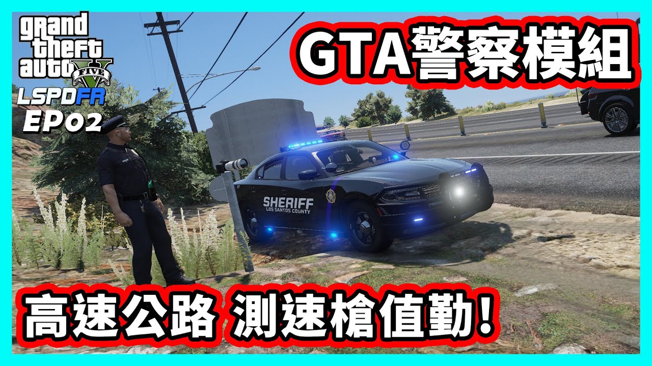 【阿航】GTA5 LSPDFR 警察模組 高速公路 測速槍值勤! | EP02