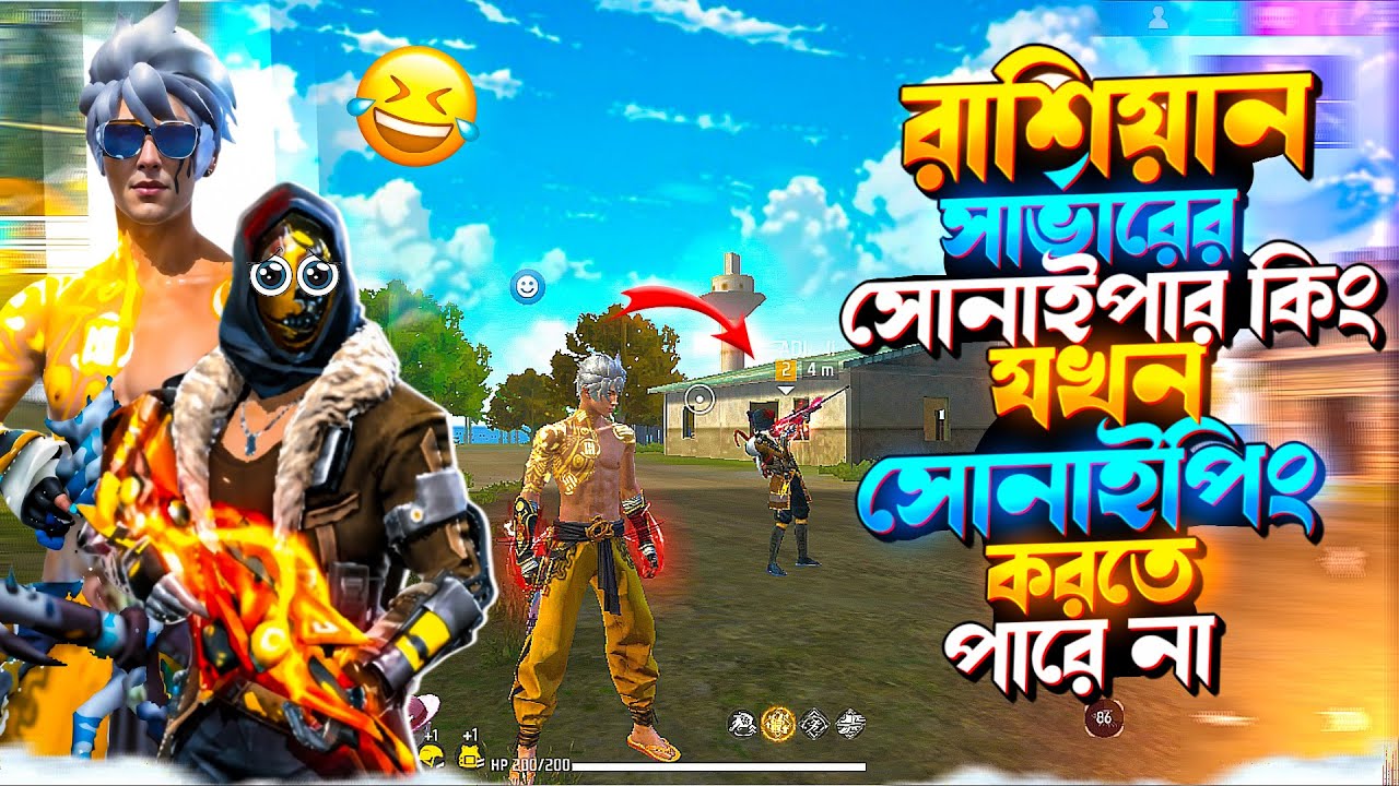 রাশিয়ান সার্ভারের সোনাইপার কিং যখন সোনাইপিং করতে&nbsp;পারে&nbsp;না 😬🤦&zwj;♂️| NEWAZ GAMING