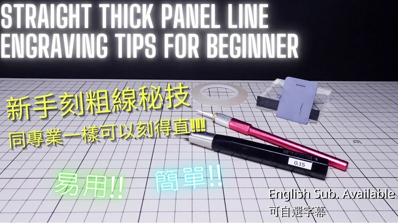 【刻線心得】粗身刻線無難度! 新手一樣做到! Thick panel line engraving tips! Straight line without difficulty!