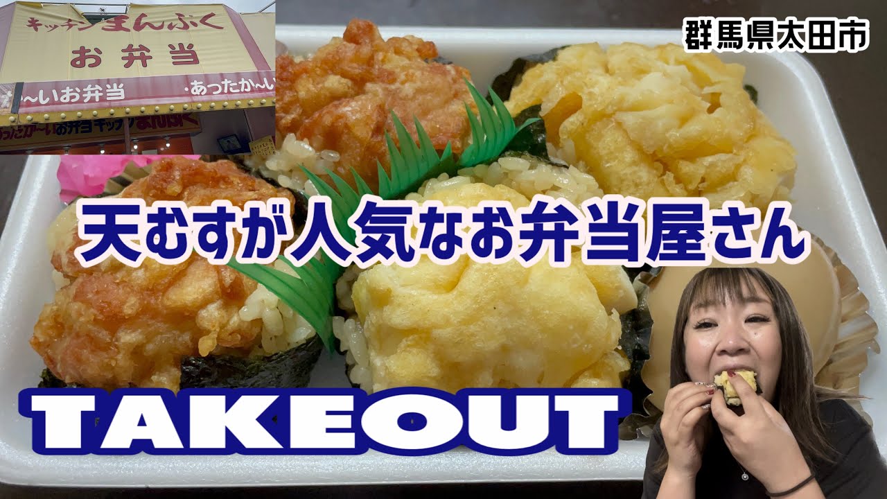 【太田市】まんぷく弁当💚天むすが有名なテイクアウトお弁当🍱天むすは手のひらサイズで美味しいし食べやすい🤤あったかいお弁当の種類は多め😊そして値段もとっても、リーズナブル👏通いたい案件😏