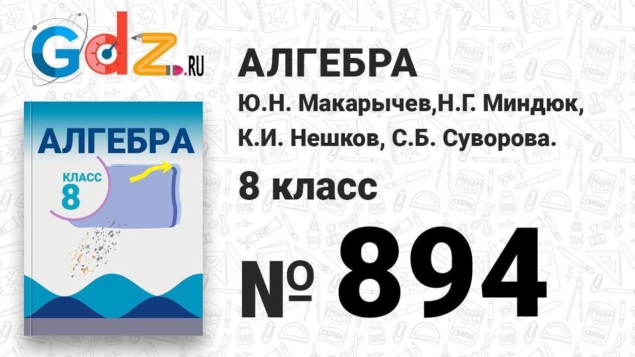 № 894- Алгебра 8 класс Макарычев