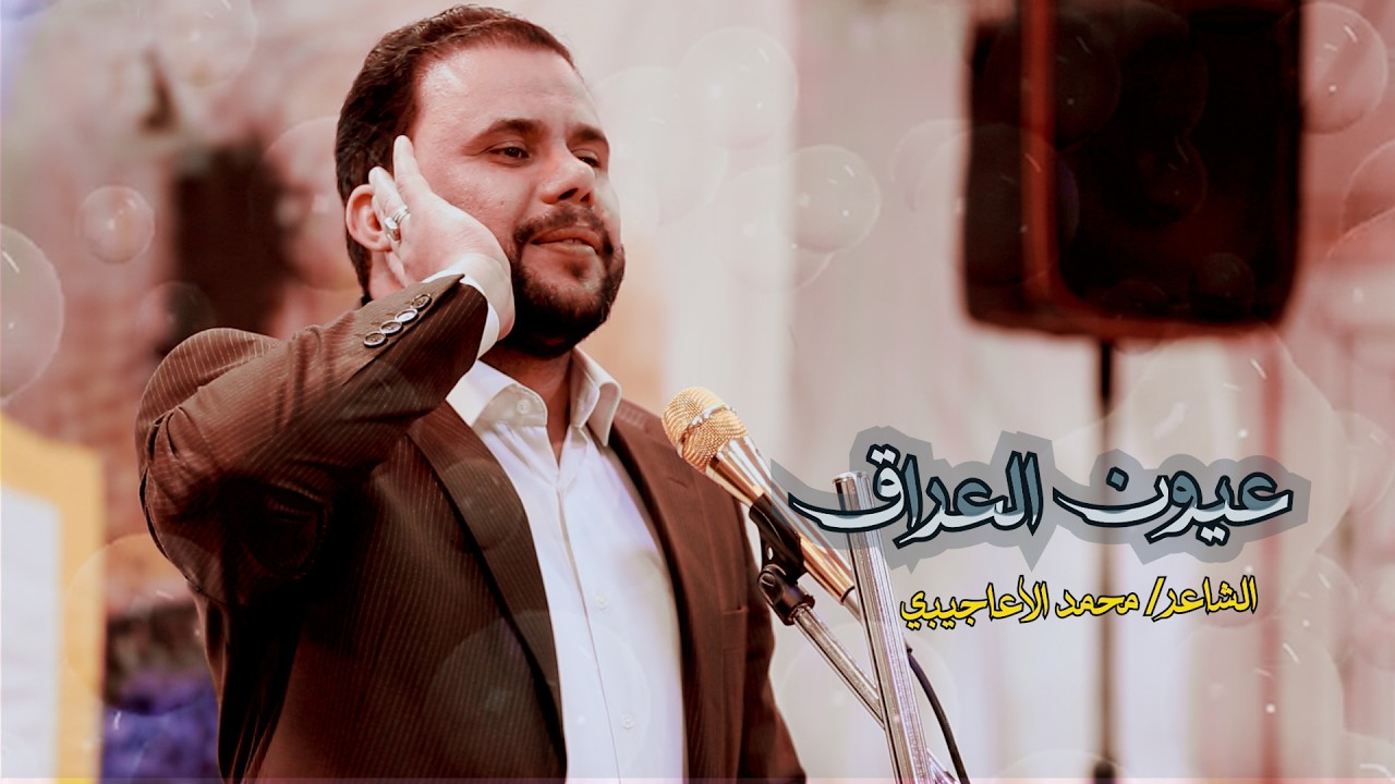 عيون العراق// الشاعر محمد الاعاجيبي// ابناء الانتفاضه الشعبانية -النجف الاشرف// شعبان 1447هــ