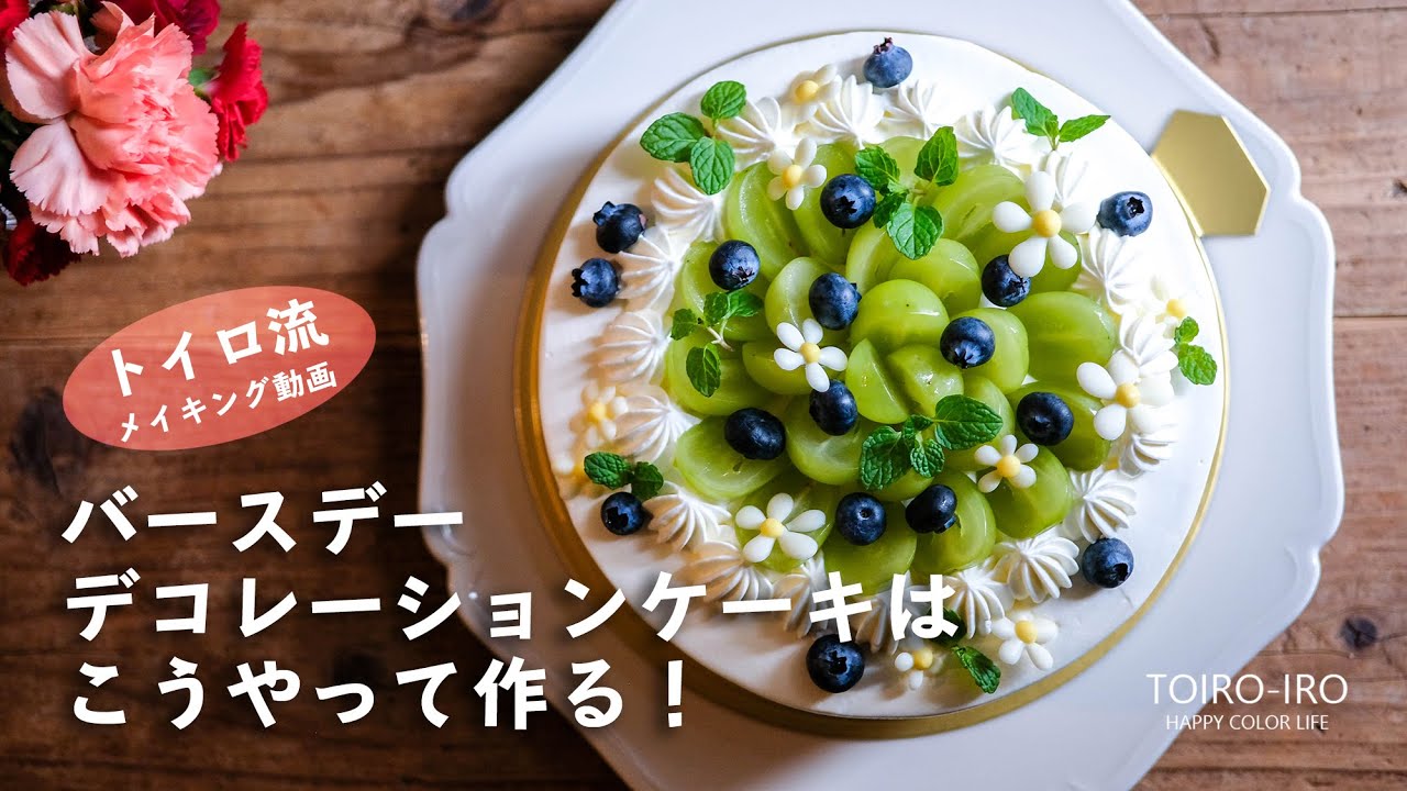 バースデーケーキはこうやって作る！（スポンジ作りからデコレーションまで！トイロ流メイキング動画）