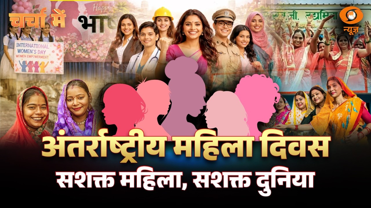 Charcha Me | International Women's Day | सशक्त महिला, सशक्त दुनिया | Nari Shakti | Women Power