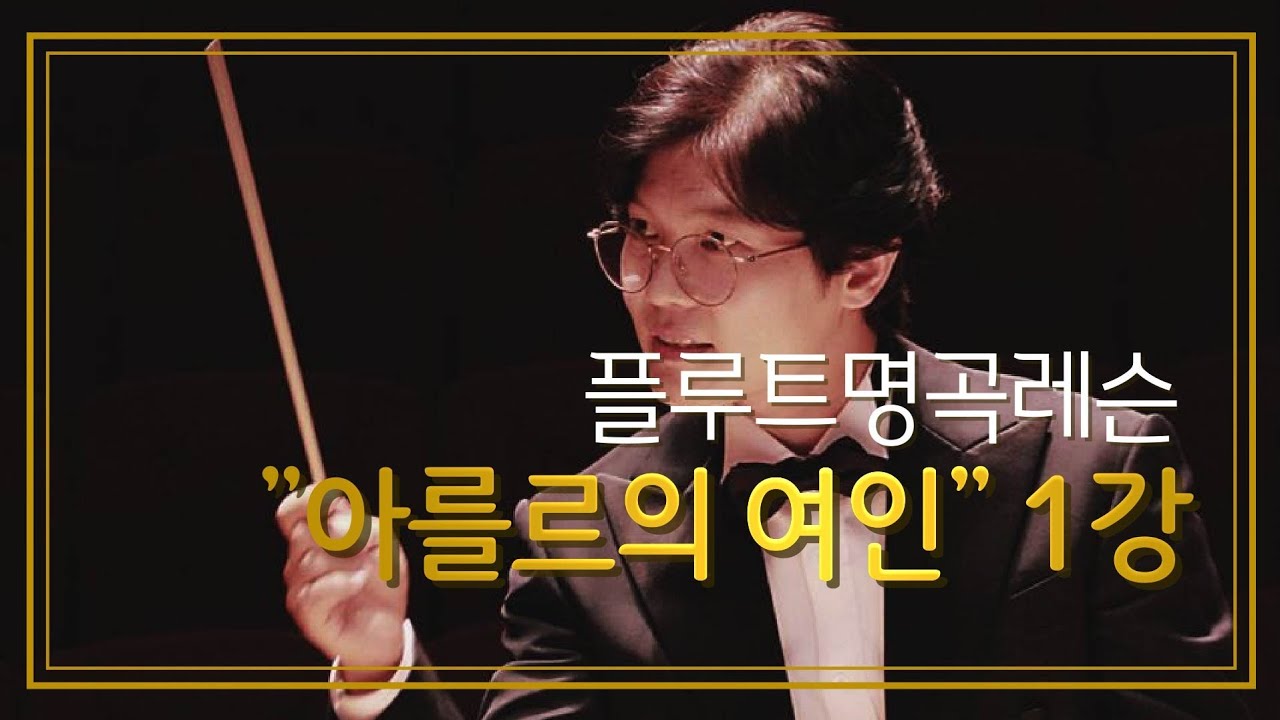 이인희의 플루트레슨-비제 