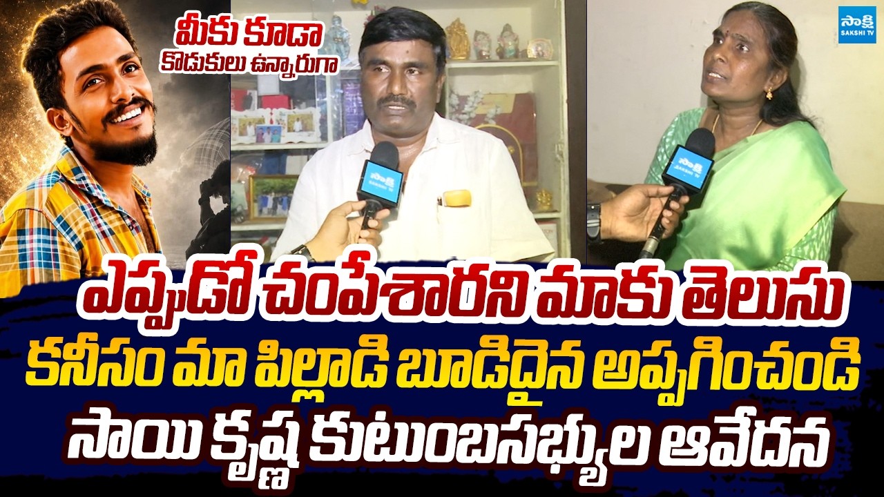 Family Members Emotional Words On Sai Krishna Case |@SakshiTVLIVE