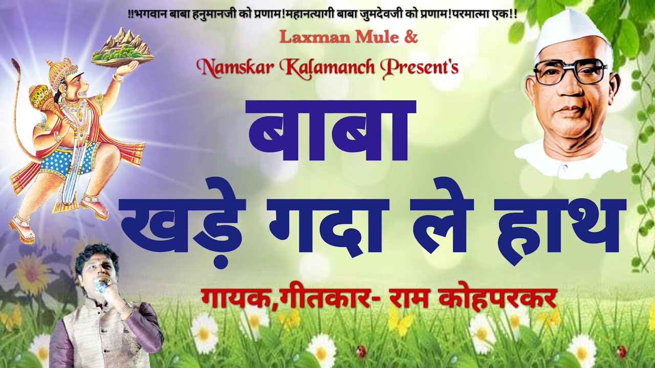 Parmatma ek|Baba Khade Gada le Hath|बाबा खडे गदा ले हाथ |Ram Kohparkar song