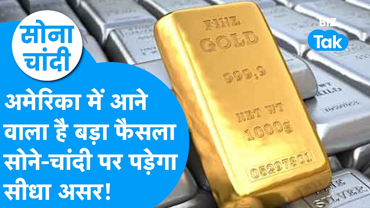 Gold Price : अमेरिका से आने वाला है बड़ा फैसला, सोने चांदी पर पड़ेगा असर! | Sona Chandi | BIZ Tak