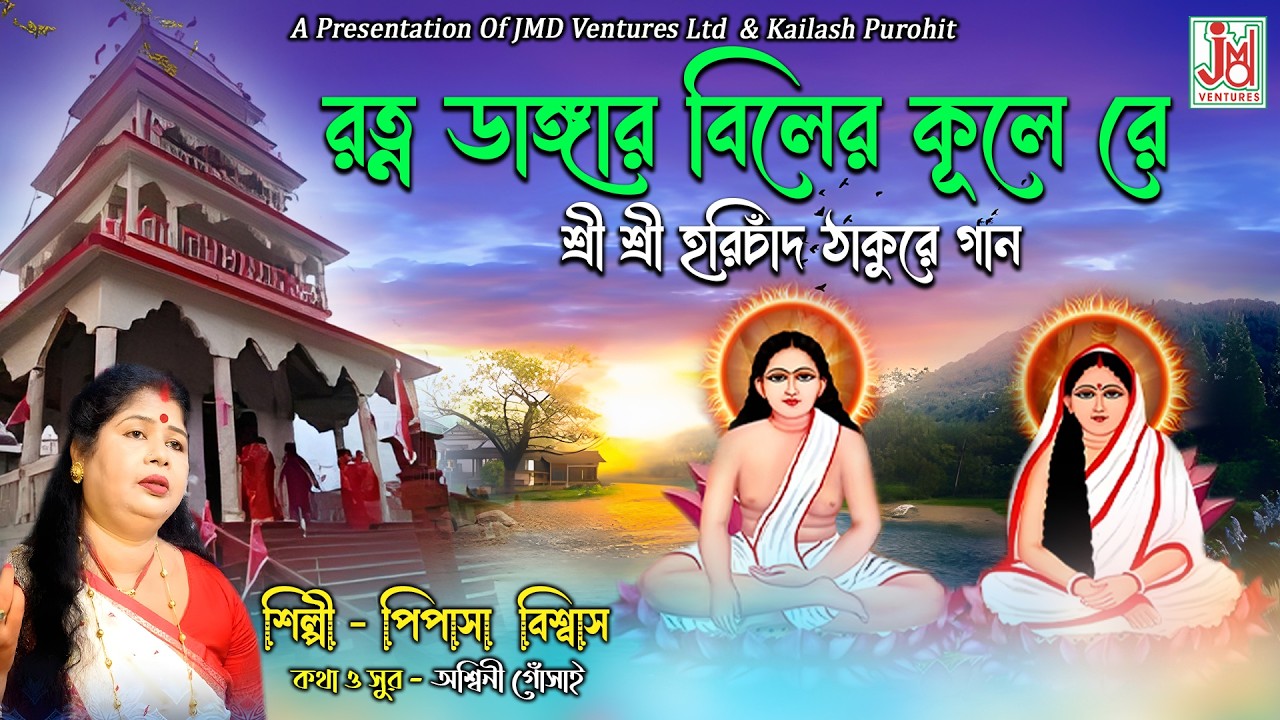 Ratna Dangar Biler Kule Re | রত্ন ডাঙ্গার বিলের কূলে রে | Pipasa Biswas | Hari Sangeet | JMD Bangla