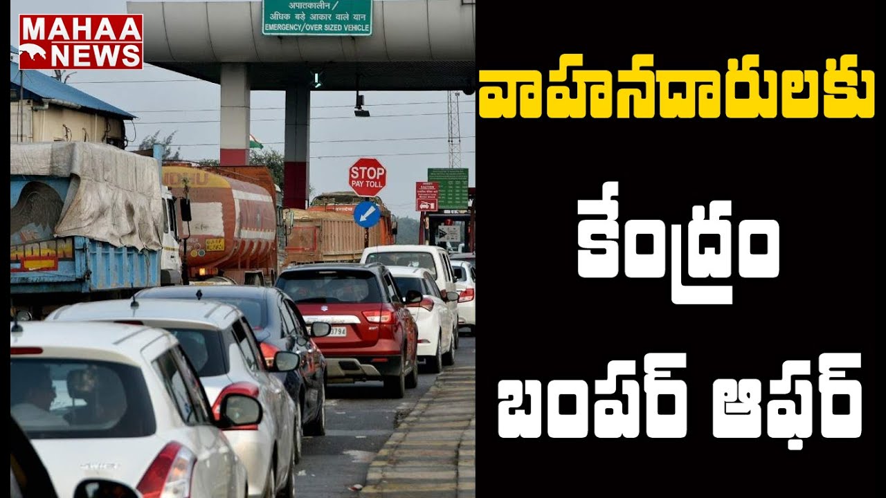ఉచిత FAS Tag.. వాహనదారులకు కేంద్రం బంపర్ ఆఫర్: FASTag To Be Available Free Of Charge
